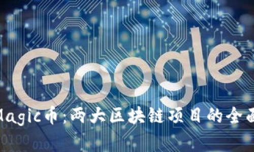 IMX币与Magic币：两大区块链项目的全面对比分析