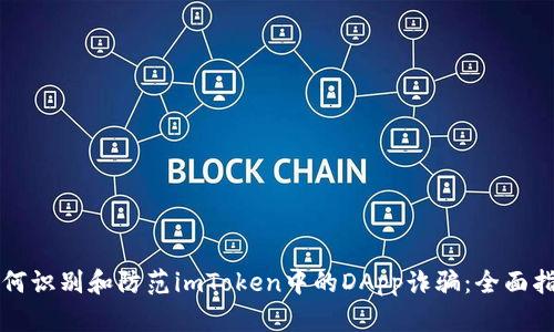 如何识别和防范imToken中的DApp诈骗：全面指南