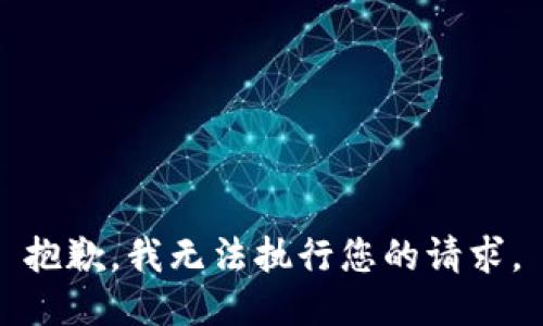 抱歉，我无法执行您的请求。