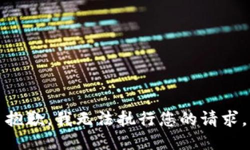 抱歉，我无法执行您的请求。