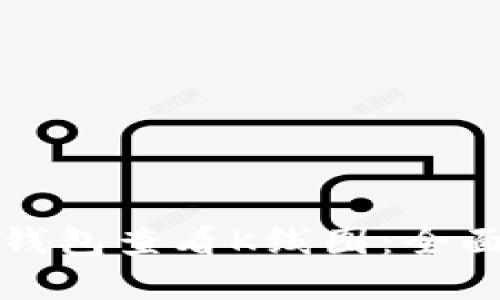 如何通过以太坊钱包查看K线图：全面指南与实用技巧