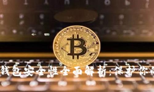  imToken钱包安全性全面解析：保护你的数字资产