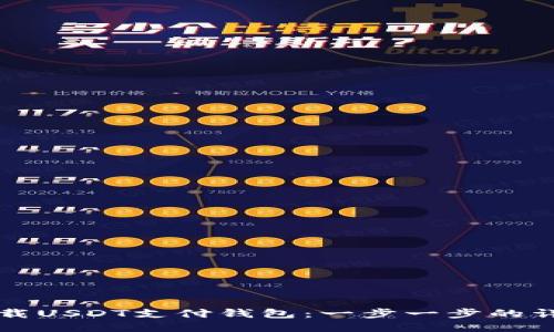 如何下载USDT支付钱包：一步一步的详尽指南