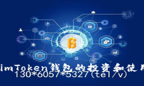 全面解析：imToken钱包的投资和使用费用说明