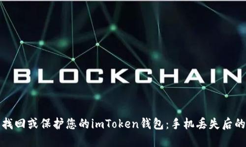 如何安全找回或保护您的imToken钱包：手机丢失后的应对策略