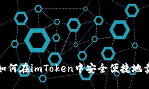  全面解析：如何在imToken中安全便捷地卖出数字资产