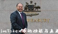 全面解析：imToken币的功能