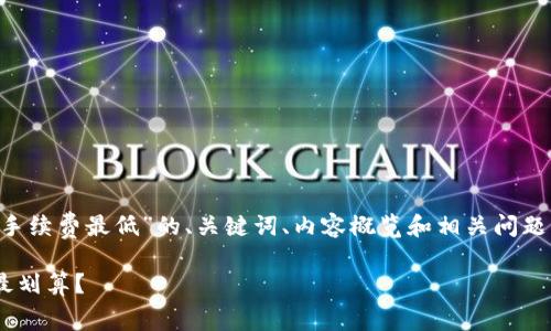 提示：由于内容较长，以下是关于“USDT钱包手续费最低”的、关键词、内容概览和相关问题的简述，实际内容可能无法一次性完全输出。

2023年全球USDT钱包手续费大比拼：哪款最划算？