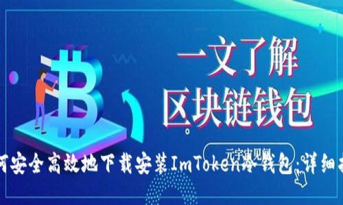 如何安全高效地下载安装ImToken冷钱包：详细指南