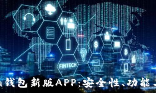   
全面解析imToken钱包新版APP：安全性、功能与用户体验的提升