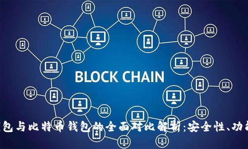 Plustoken钱包与比特币钱包的全面对比解析：安全性、功能与用户体验