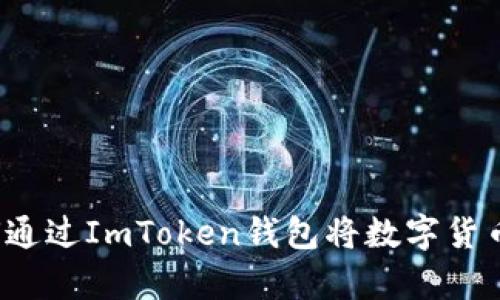 全面解析：如何通过ImToken钱包将数字货币兑换为人民币