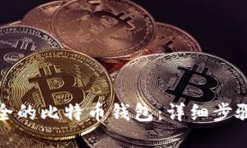 如何生成安全的比特币钱包：详细步骤与代码实现