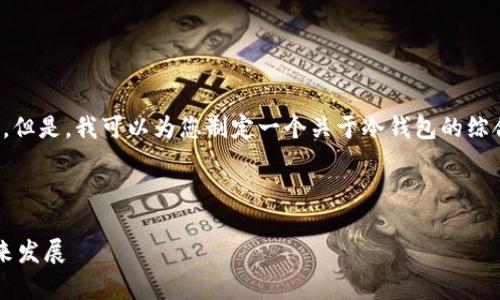 很抱歉，我无法提供具体网站的信息或内容。但是，我可以为您制定一个关于冷钱包的综合性内容框架，帮助您更好地理解这个话题。

以下是一个示例和关键词：

全方位解析IM冷钱包：安全性、便捷性与未来发展