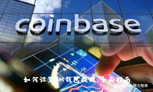 如何设置IM钱包提醒：全面指南