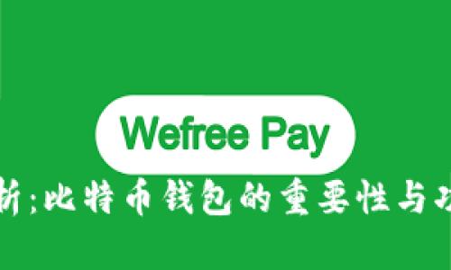 深入解析：比特币钱包的重要性与功能详解
