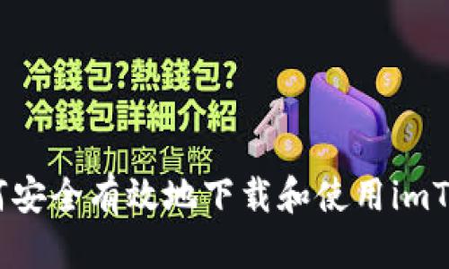 全面指南：如何安全有效地下载和使用imToken数字钱包