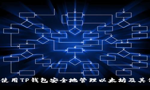 如何使用TP钱包安全地管理以太坊及其代币？