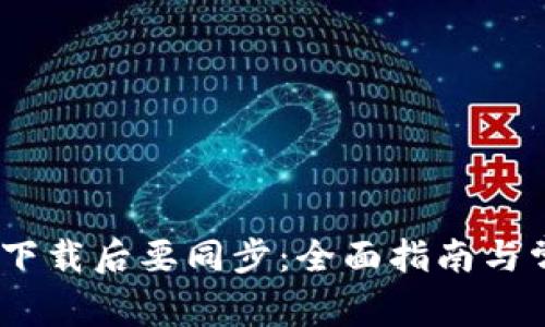 :比特币钱包下载后要同步：全面指南与常见问题解答