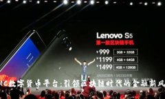 IMC数字货币平台：引领区