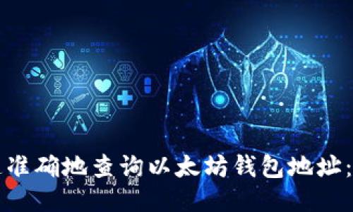 如何快速准确地查询以太坊钱包地址：详细指南