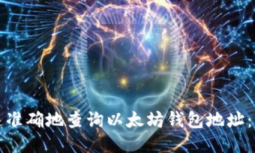 如何快速准确地查询以太坊钱包地址：详细指南