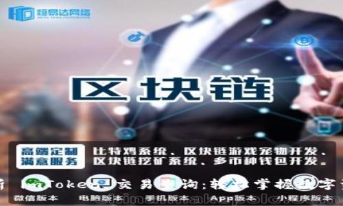 全面解析 imToken 交易查询：轻松掌握数字资产动态