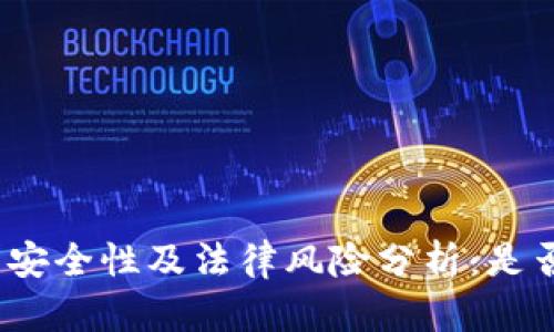 ImToken钱包的安全性及法律风险分析：是否会被公安查处？