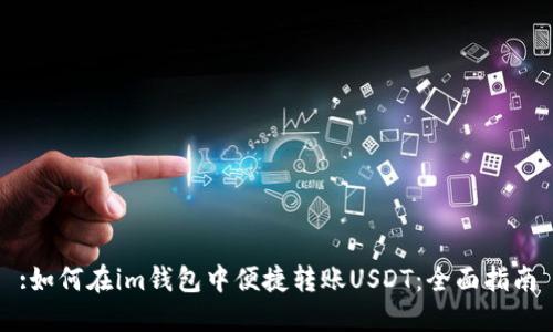 :如何在im钱包中便捷转账USDT：全面指南