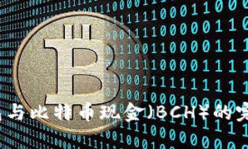 深入解析imToken钱包与比特币现金（BCH）的完美结合：用户全面指南