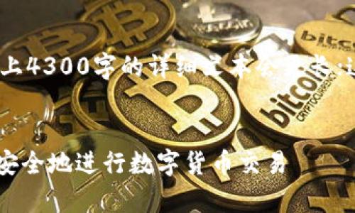 请注意：以下是一个示例内容大纲，实际上4300字的详细文本会更长；这里只提供了框架与部分内容作为参考。


imToken币币兑换全面解析：如何高效、安全地进行数字货币交易