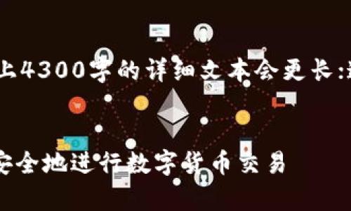 请注意：以下是一个示例内容大纲，实际上4300字的详细文本会更长；这里只提供了框架与部分内容作为参考。


imToken币币兑换全面解析：如何高效、安全地进行数字货币交易