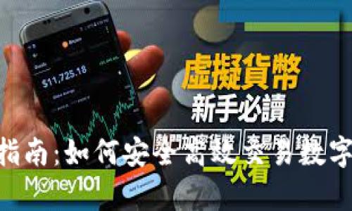 IMo交易所官网指南：如何安全高效交易数字资产的全面解析