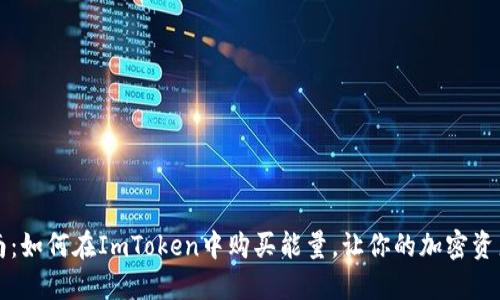 详细指南：如何在ImToken中购买能量，让你的加密资产更强大