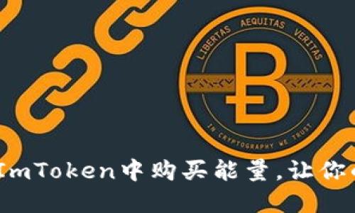详细指南：如何在ImToken中购买能量，让你的加密资产更强大
