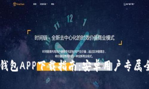 以太坊钱包APP下载指南：安卓用户专属全面指引