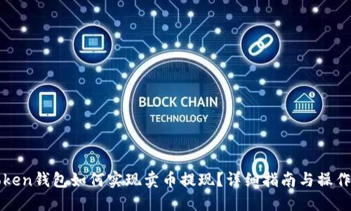 imToken钱包如何实现卖币提现？详细指南与操作步骤