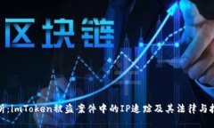 深入分析：imToken被盗案件
