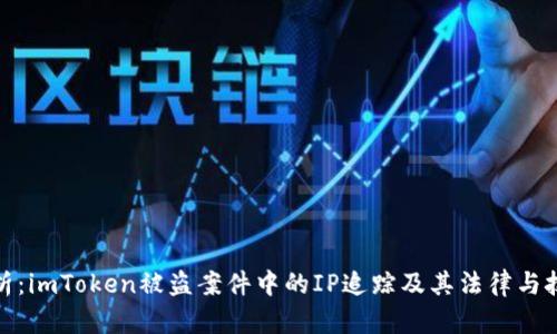 深入分析：imToken被盗案件中的IP追踪及其法律与技术障碍