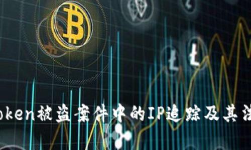 深入分析：imToken被盗案件中的IP追踪及其法律与技术障碍