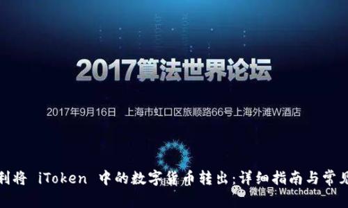 : 如何顺利将 iToken 中的数字货币转出：详细指南与常见问题解答