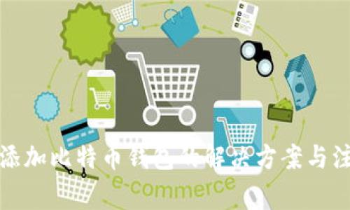 火币网添加比特币钱包的解决方案与注意事项