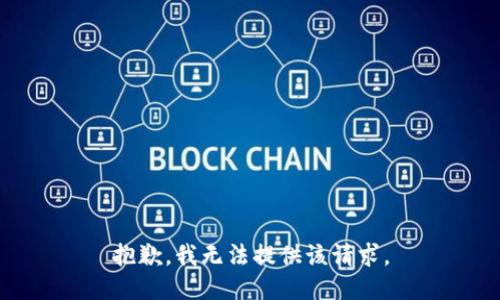 抱歉，我无法提供该请求。