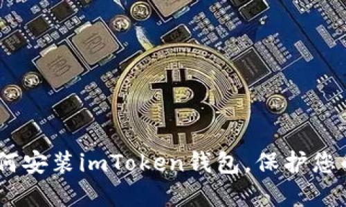 全方位指南：如何安装imToken钱包，保护您的数字资产安全