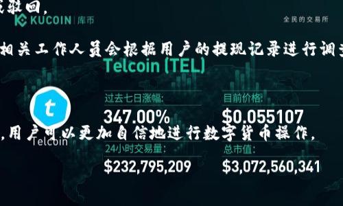 及关键词

  如何安全便捷地使用CP钱包进行USDT提现 / 

 guanjianci CP钱包, USDT, 加密货币, 提现 /guanjianci 

---

### 引言

在数字货币逐渐普及的今天，各类数字钱包也应运而生，其中CP钱包因其便捷和安全性受到许多用户的青睐。USDT（Tether）作为一种广泛流通的稳定币，已成为许多用户进行数字货币交易和资产管理的首选。在本文中，我们将深入探讨如何使用CP钱包进行USDT提现的全过程，并结合常见问题给出详细解答，帮助用户更好地掌握这一流程。

### CP钱包简介

CP钱包是一款支持多种加密货币的数字钱包，提供安全、便捷的资产管理服务。用户可以通过CP钱包进行充值、提现、转账和交易等操作。与传统的金融机构不同，CP钱包实现了去中心化管理，保证用户资产的安全性。

为确保用户的资产安全，CP钱包采用了多重加密技术及私钥管理机制。只要用户妥善保管自己的私钥，就能够有效避免资产被盗的风险。

### USDT提现流程

#### 1. 注册与登录

在开始使用CP钱包进行USDT提现之前，首先需要在CP钱包平台上注册一个账户。用户可通过官网或手机应用程序进行注册，按照步骤填写信息并通过邮箱或手机验证激活账户。完成注册后，便可进行登录。

#### 2. 充值USDT

用户登录后，可通过多种方式充值USDT，包括钱包转账、交易所转账等。在选择充值方式时，用户需确认所需的网络类型，如ERC20、TRC20等，以确保USDT能够成功进入CP钱包。

充值成功后，用户可以在钱包主页查看到余额，确保自己的USDT数量充足。

#### 3. 提现申请

用户在确认USDT余额后，可以前往“提现”页面，输入提取金额和提现地址。选择合适的网络类型（如ERC20或TRC20），然后点击“提交”进行提现申请。

提现操作完成后，用户需耐心等待网络确认，因为区块链交易可能需要一定的时间才能完成。通常情况下，提现会在几分钟到几小时内完成，但在网络高峰期可能会有所延迟。

#### 4. 确认到账

提现成功后，用户需要再次检查自己的提现地址，确认USDT是否已经到账。在钱包中查看收到的交易记录，确保所有信息准确。

### 常见问题解答

#### 问题一：CP钱包的安全性如何保障？

CP钱包的安全机制以及用户的安全措施

CP钱包一向以安全性著称，首先，CP钱包采用了先进的多重加密技术，加密所有用户敏感数据和交易记录，有效防止黑客攻击。此外，CP钱包还实行了双重认证（2FA）功能，用户在登录或进行提现时，需通过手机短信或邮箱确认，这一措施大大增强了账户的安全性。

为了确保用户资产的安全，CP钱包还允许用户自主设置私钥及助记词，这样即使平台遭遇安全事件，只要用户妥善保管自己的私钥，仍可恢复资产。用户还需定期更改密码，并未使用的设备及时注销。

除了技术层面的安全，用户在使用CP钱包时也需注意安全意识，避免在公共网络环境下进行交易，定期检查交易记录，防止钓鱼网站和诈骗事件的发生。

#### 问题二：USDT提现的手续费和时间

USDT提现过程中需要支付的手续费以及所需时间的影响因素

使用CP钱包进行USDT提现时，用户需要注意提现手续费的相关规定。通常情况下，不同的网络类型（如ERC20、TRC20）所需支付的手续费会有所不同。ERC20网络的手续费相对较高，因为需要经过以太坊网络的区块确认，而TRC20网络的手续费则较为低廉。

提现时间会受到多个因素的影响，包括网络的繁忙程度、交易的确认速度等。在网络高峰期，交易可能需要更长的时间才能完成。一般情况下，用户可以在几分钟至几小时内看到USDT到账，但在特殊情况下，可能需要排队确认。

为了达到快速提现的效果，用户应选择交易量较低的时段进行提现，并确保所输入的提现地址准确。如果提现地址错误，则可能导致资金损失，因此用户在输入时需格外小心。

#### 问题三：如何处理提现失败的情况？

提现失败时的原因分析及解决方案

在使用CP钱包进行USDT提现时，用户可能会遇到提现失败的情况。造成提现失败的原因有多种，首先，用户所输入的提现地址可能错误或不符合协议规范，导致资金无法成功转移。

其次，提现金额可能低于最低提现限额，用户在进行提现前应先了解相关规则，确保提现金额符合要求。此外，网络拥堵也可能导致提现请求被延迟或驳回。

在遇到提现失败的情况下，用户应仔细检查提现记录，确认所有信息的准确性。如果提现仍未到账，用户可以前往CP钱包的客服支持中心，寻求帮助。相关工作人员会根据用户的提现记录进行调查并给予合理的解决方案，包括重新发起提现请求或处理资金问题。

### 总结

使用CP钱包进行USDT提现是一项便捷且高效的操作，但在过程中用户需时刻保持警惕，确保信息的准确与安全。通过了解提现流程及解决常见问题，用户可以更加自信地进行数字货币操作。

希望本文能为用户提供详细的指导，并帮助大家更好地理解和使用CP钱包，提升数字货币的交易体验。