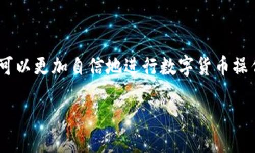 及关键词

  如何安全便捷地使用CP钱包进行USDT提现 / 

 guanjianci CP钱包, USDT, 加密货币, 提现 /guanjianci 

---

### 引言

在数字货币逐渐普及的今天，各类数字钱包也应运而生，其中CP钱包因其便捷和安全性受到许多用户的青睐。USDT（Tether）作为一种广泛流通的稳定币，已成为许多用户进行数字货币交易和资产管理的首选。在本文中，我们将深入探讨如何使用CP钱包进行USDT提现的全过程，并结合常见问题给出详细解答，帮助用户更好地掌握这一流程。

### CP钱包简介

CP钱包是一款支持多种加密货币的数字钱包，提供安全、便捷的资产管理服务。用户可以通过CP钱包进行充值、提现、转账和交易等操作。与传统的金融机构不同，CP钱包实现了去中心化管理，保证用户资产的安全性。

为确保用户的资产安全，CP钱包采用了多重加密技术及私钥管理机制。只要用户妥善保管自己的私钥，就能够有效避免资产被盗的风险。

### USDT提现流程

#### 1. 注册与登录

在开始使用CP钱包进行USDT提现之前，首先需要在CP钱包平台上注册一个账户。用户可通过官网或手机应用程序进行注册，按照步骤填写信息并通过邮箱或手机验证激活账户。完成注册后，便可进行登录。

#### 2. 充值USDT

用户登录后，可通过多种方式充值USDT，包括钱包转账、交易所转账等。在选择充值方式时，用户需确认所需的网络类型，如ERC20、TRC20等，以确保USDT能够成功进入CP钱包。

充值成功后，用户可以在钱包主页查看到余额，确保自己的USDT数量充足。

#### 3. 提现申请

用户在确认USDT余额后，可以前往“提现”页面，输入提取金额和提现地址。选择合适的网络类型（如ERC20或TRC20），然后点击“提交”进行提现申请。

提现操作完成后，用户需耐心等待网络确认，因为区块链交易可能需要一定的时间才能完成。通常情况下，提现会在几分钟到几小时内完成，但在网络高峰期可能会有所延迟。

#### 4. 确认到账

提现成功后，用户需要再次检查自己的提现地址，确认USDT是否已经到账。在钱包中查看收到的交易记录，确保所有信息准确。

### 常见问题解答

#### 问题一：CP钱包的安全性如何保障？

CP钱包的安全机制以及用户的安全措施

CP钱包一向以安全性著称，首先，CP钱包采用了先进的多重加密技术，加密所有用户敏感数据和交易记录，有效防止黑客攻击。此外，CP钱包还实行了双重认证（2FA）功能，用户在登录或进行提现时，需通过手机短信或邮箱确认，这一措施大大增强了账户的安全性。

为了确保用户资产的安全，CP钱包还允许用户自主设置私钥及助记词，这样即使平台遭遇安全事件，只要用户妥善保管自己的私钥，仍可恢复资产。用户还需定期更改密码，并未使用的设备及时注销。

除了技术层面的安全，用户在使用CP钱包时也需注意安全意识，避免在公共网络环境下进行交易，定期检查交易记录，防止钓鱼网站和诈骗事件的发生。

#### 问题二：USDT提现的手续费和时间

USDT提现过程中需要支付的手续费以及所需时间的影响因素

使用CP钱包进行USDT提现时，用户需要注意提现手续费的相关规定。通常情况下，不同的网络类型（如ERC20、TRC20）所需支付的手续费会有所不同。ERC20网络的手续费相对较高，因为需要经过以太坊网络的区块确认，而TRC20网络的手续费则较为低廉。

提现时间会受到多个因素的影响，包括网络的繁忙程度、交易的确认速度等。在网络高峰期，交易可能需要更长的时间才能完成。一般情况下，用户可以在几分钟至几小时内看到USDT到账，但在特殊情况下，可能需要排队确认。

为了达到快速提现的效果，用户应选择交易量较低的时段进行提现，并确保所输入的提现地址准确。如果提现地址错误，则可能导致资金损失，因此用户在输入时需格外小心。

#### 问题三：如何处理提现失败的情况？

提现失败时的原因分析及解决方案

在使用CP钱包进行USDT提现时，用户可能会遇到提现失败的情况。造成提现失败的原因有多种，首先，用户所输入的提现地址可能错误或不符合协议规范，导致资金无法成功转移。

其次，提现金额可能低于最低提现限额，用户在进行提现前应先了解相关规则，确保提现金额符合要求。此外，网络拥堵也可能导致提现请求被延迟或驳回。

在遇到提现失败的情况下，用户应仔细检查提现记录，确认所有信息的准确性。如果提现仍未到账，用户可以前往CP钱包的客服支持中心，寻求帮助。相关工作人员会根据用户的提现记录进行调查并给予合理的解决方案，包括重新发起提现请求或处理资金问题。

### 总结

使用CP钱包进行USDT提现是一项便捷且高效的操作，但在过程中用户需时刻保持警惕，确保信息的准确与安全。通过了解提现流程及解决常见问题，用户可以更加自信地进行数字货币操作。

希望本文能为用户提供详细的指导，并帮助大家更好地理解和使用CP钱包，提升数字货币的交易体验。