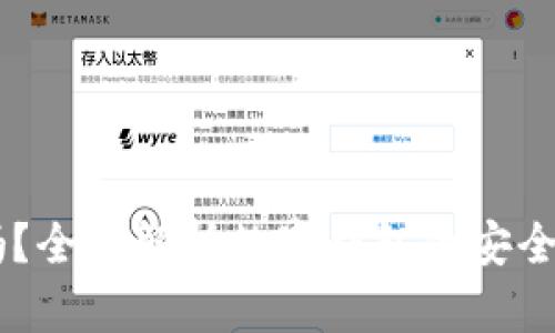 IM钱包安全吗？全面解析数字钱包的安全性与风险防范