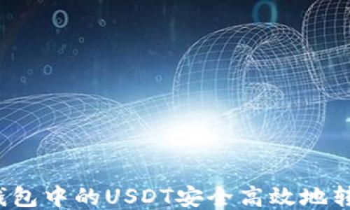 
如何将TP钱包中的USDT安全高效地转移到币安？