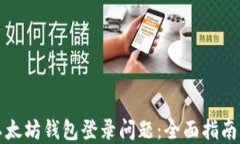 如何解决以太坊钱包登录