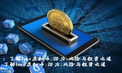 : 了解imo虚拟币：潜力、风